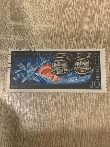 СССР 1975. Союз-17. Полная серия