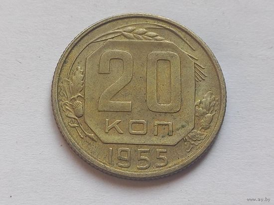 20 копеек 1955 г.