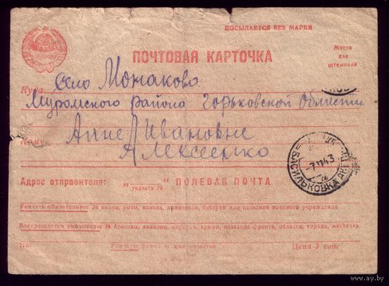 Почтовая карточка 1943 год