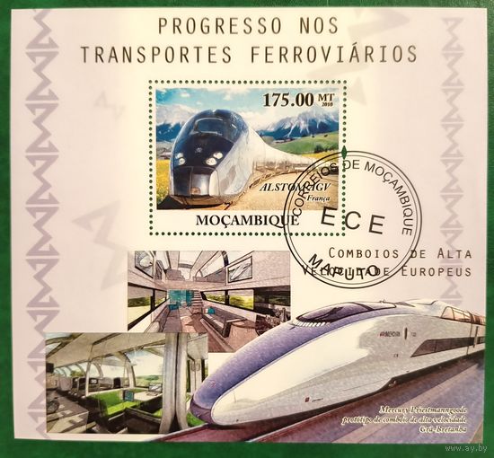 Мозамбик 2010. Скоростные поезда. Блок