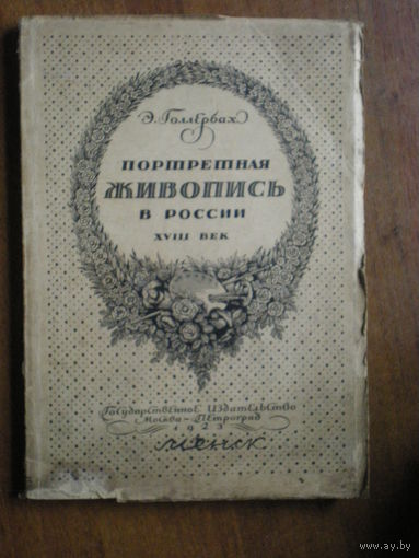 1923 ГОЛЛЕРБАХ ПОРТРЕТНАЯ ЖИВОПИСЬ в РОССИИ XVIII век