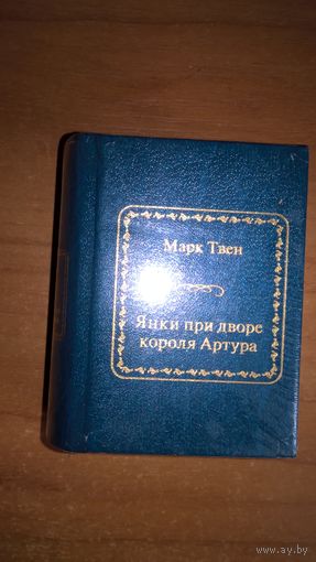 Марк Твен. Янки при дворе короля Артура. Серия: Шедевры мировой литературы в миниатюре.
