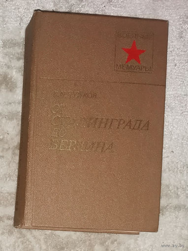 Чуйков В.И. От Сталинграда до Берлина