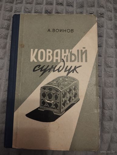 А. Воинов. Кованный сундук