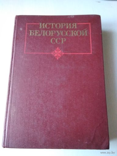 История Белорусской ССР. /70