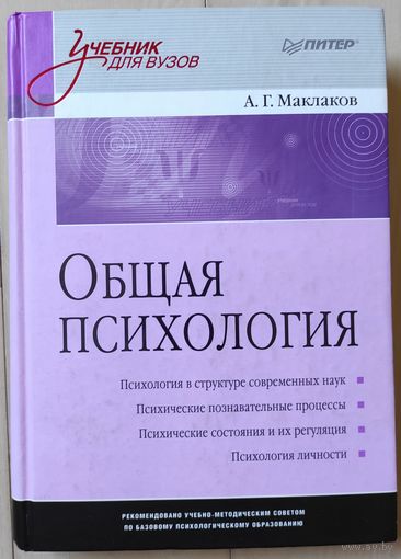 Маклаков А.Г. "Общая психология"