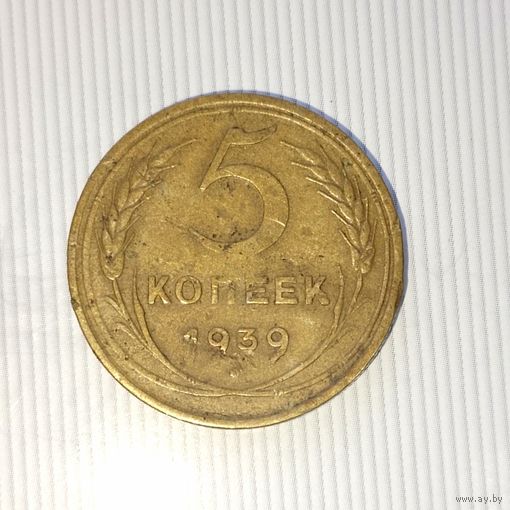 5 копеек 1939 года СССР. Монета пореже! Красивая родная патина! Достойный сохран!