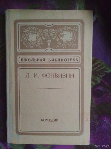 Фонвизин, Комедии