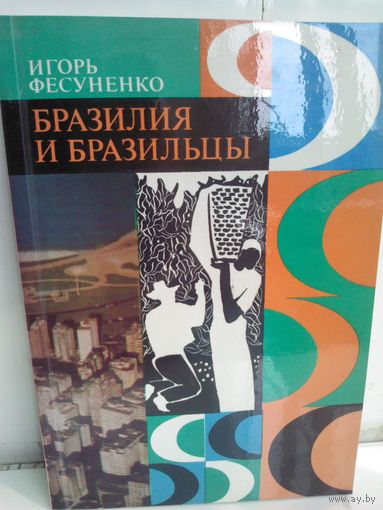 Игорь Фесуненко. Бразилия и бразильцы
