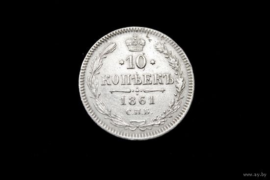 10 копеек 1861 г. Санкт-Петербург (Российская Империя), Александр II. Гурт точки, редкая!