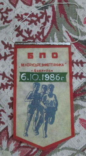 Вымпел г. Бобруйск. Беларусьрезинотехника. Легкоатлетический пробег 6.10.1986г.