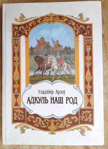 Уладзімір Арлоў. Адкуль наш род: Апавяданні з гісторыі Беларусі для малодшых школьнікаў