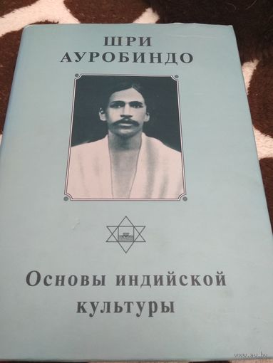 Шри Ауробиндо. Собрание сочинений. Том 8. Основы индийской культуры.