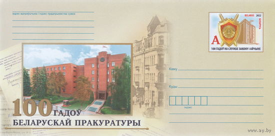 Беларусь 2022 ХМК с ОМ 100 лет белорусской прокуратуре (к4)