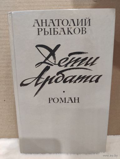 Анатолий Рыбаков. Дети Арбата. 1988г.