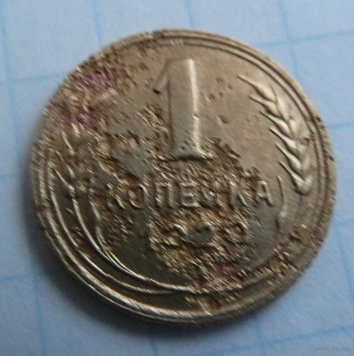 1 копейка 1929