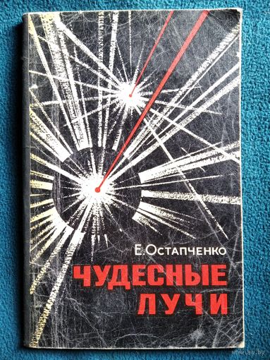 Е. Остапченко Чудесные лучи.  1969 год