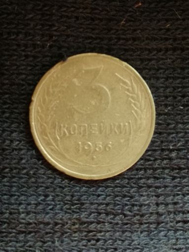 СССР 3 копейки 1956 год, Y# 114