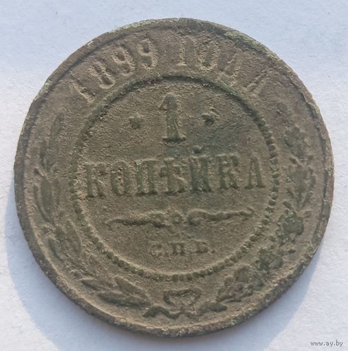 1 копейка 1899