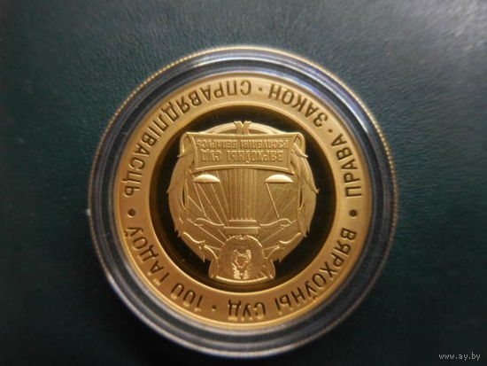 Вярхоўны суд 100 гадоў