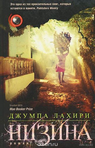 Лахири. Низина