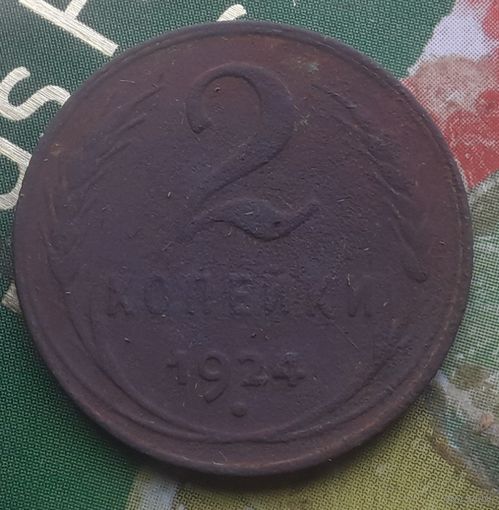 2 копейки 1924 года