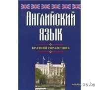 Шалаева. Английский язык. Краткий справочник