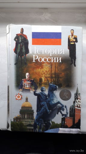 Книга История России.2003г.