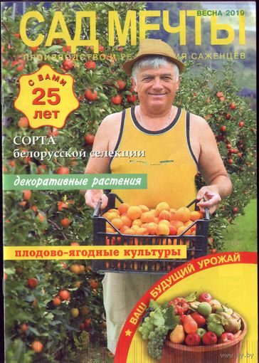 Сад мечты Весна 2019