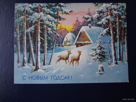 С Новым годом!  1992 г.  Лес, хутор, стог, закат.  подписанная.