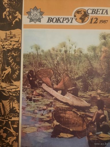 Журнал Вокруг Света (номер 12 от 1987 года)