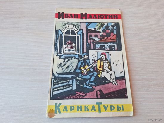 Малютин Карикатуры из журналов Крокодил Заноза Смехач Чудак 1964