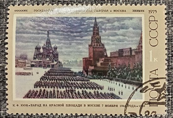 СССР 1975. Живопись. К. Ф. Юон. Парад на красной площади в Москве. Марка из серии