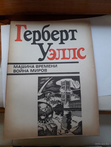 Герберт Уэллс Машина времени Война миров