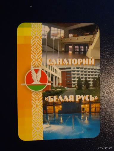 Календарик 2007 г. Санаторий Белая Русь.