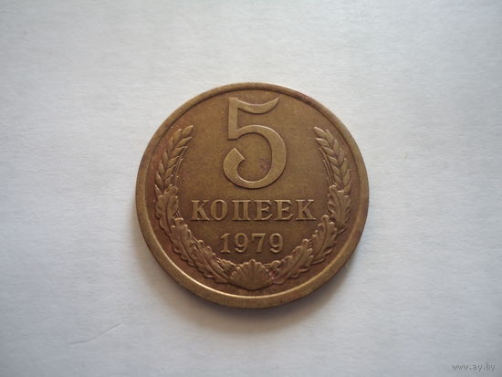 5 копеек 1979.