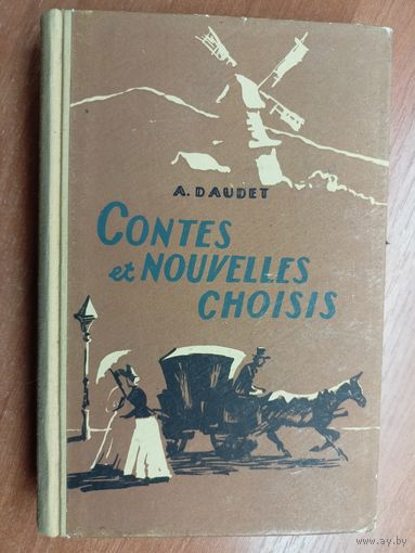 Alphonse Daudet "Contes et Nouvelles Choisis",  Альфонсе Доде "Избранные новеллы на французском языке"