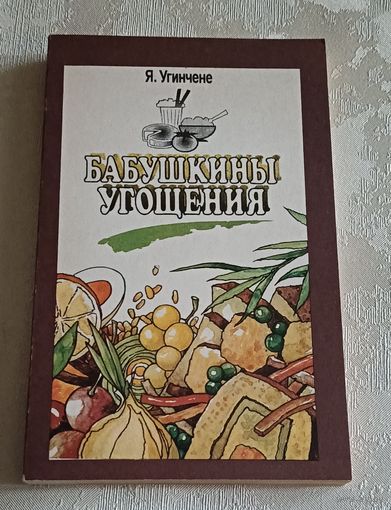 Бабушкины угощения/Угинчене Я. 1994