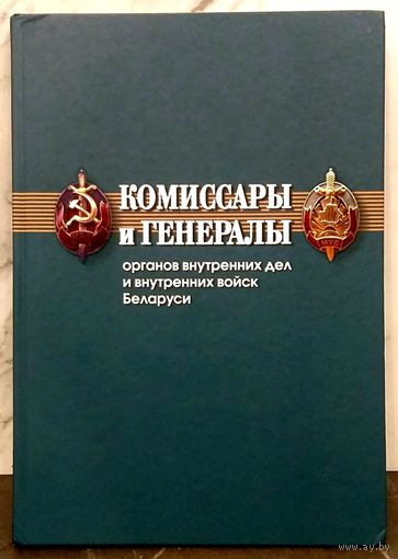 Комиссары и Генералы Органов Внутренних Дел и Внутренних Войск Беларуси * 192 страницы * Твёрдый Переплёт