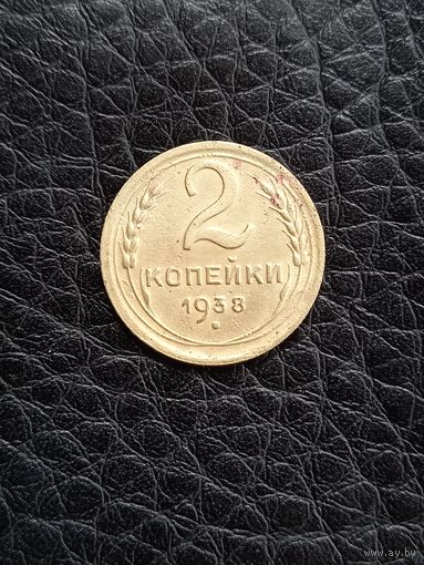 2 копейки 1938 год  (39)