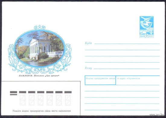 СССР хмк 1988 Павловск павильон "Три грации"