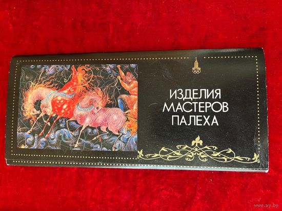 Открытки. Изделия мастеров Палеха. 18 шт. 1978 год