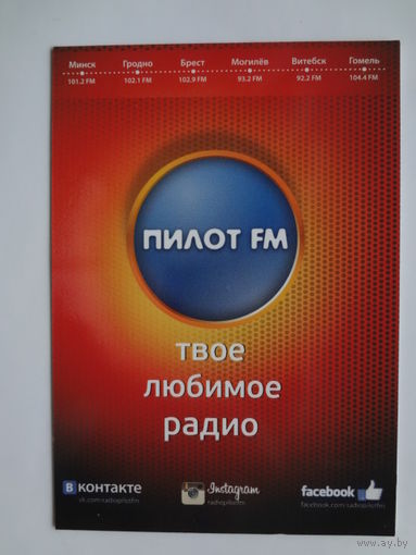 Календарик 2014 г. Пилот FM твое любимое радио.