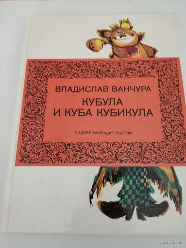 Владислав Ванчура "Кубула и Куба Кубикула"