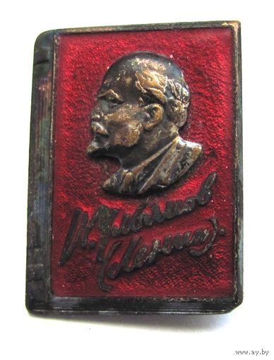Ленин. Книга. ММД