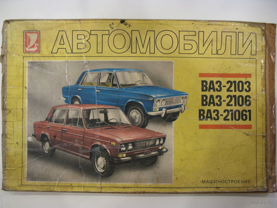 Многокрасочный альбом. Автомобили ВАЗ-2103, ВАЗ-2106, ВАЗ-21061