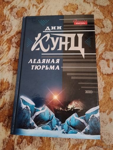 Дин Кунц. Ледяная тюрьма. Серия: Почерк мастера.