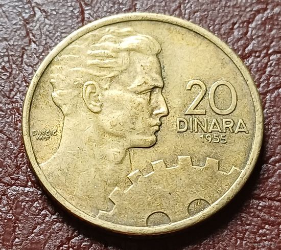 Югославия 20 динаров, 1955     ( 1-6-7 )