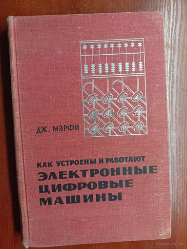 Дж. С. Мэрфи "Как устроены и работают электронные цифровые машины"