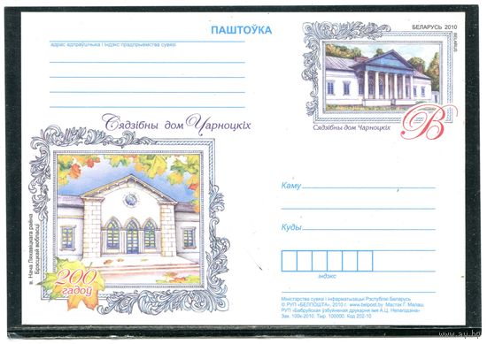 Беларусь 2010. ПК с ОМ. Усадебный дом Чарноцких, д.Нача